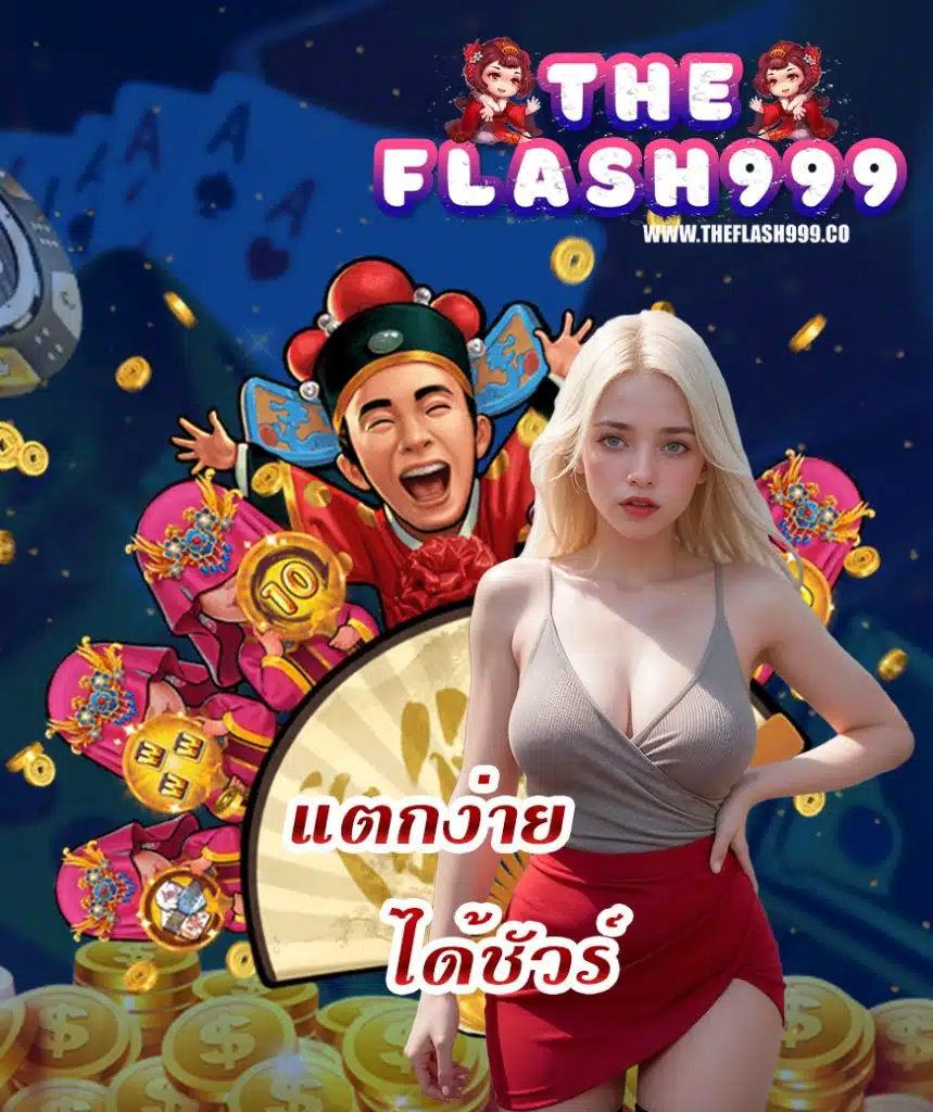 theflash999 ทางเข้า