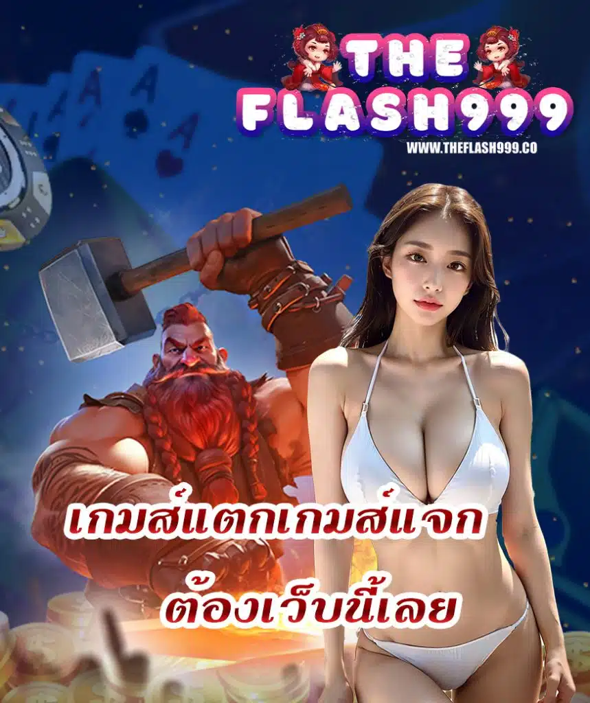 theflash999 เข้าสู่ระบบ